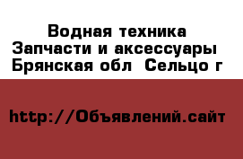 Водная техника Запчасти и аксессуары. Брянская обл.,Сельцо г.